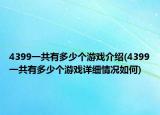 4399一共有多少个游戏介绍(4399一共有多少个游戏详细情况如何)