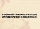 你说你想逃偏偏注定要落脚什么意思介绍(你说你想逃偏偏注定要落脚什么意思详细情况如何)