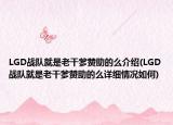 LGD战队就是老干爹赞助的么介绍(LGD战队就是老干爹赞助的么详细情况如何)