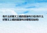 有什么好看又上瘾的国漫吗介绍(有什么好看又上瘾的国漫吗详细情况如何)
