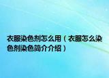 衣服染色剂怎么用（衣服怎么染色剂染色简介介绍）