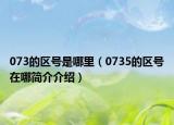 073的区号是哪里（0735的区号在哪简介介绍）