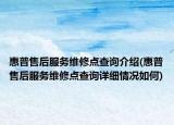 惠普售后服务维修点查询介绍(惠普售后服务维修点查询详细情况如何)