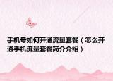手机号如何开通流量套餐（怎么开通手机流量套餐简介介绍）