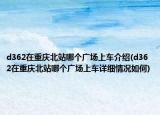 d362在重庆北站哪个广场上车介绍(d362在重庆北站哪个广场上车详细情况如何)