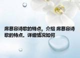 席慕容诗歌的特点。介绍 席慕容诗歌的特点。详细情况如何
