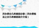 开办费分几年摊销分录（开办费税法上分几年摊销简介介绍）