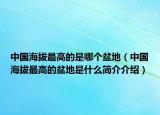 中国海拔最高的是哪个盆地（中国海拔最高的盆地是什么简介介绍）