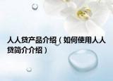 人人贷产品介绍（如何使用人人贷简介介绍）