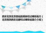 西安北到北京西站的高铁经过哪些地方（北京西到西安北都经过哪些站简介介绍）