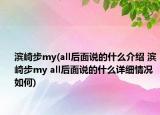 滨崎步my(all后面说的什么介绍 滨崎步my all后面说的什么详细情况如何)