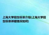 上海大学招生标准介绍(上海大学招生标准详细情况如何)