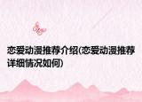 恋爱动漫推荐介绍(恋爱动漫推荐详细情况如何)