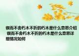 锲而不舍朽木不折的朽木是什么意思介绍 锲而不舍朽木不折的朽木是什么意思详细情况如何