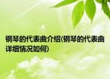 钢琴的代表曲介绍(钢琴的代表曲详细情况如何)