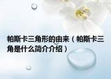 帕斯卡三角形的由来（帕斯卡三角是什么简介介绍）