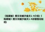 《捣蛋猪》图文攻略沙盒关1-4介绍(《捣蛋猪》图文攻略沙盒关1-4详细情况如何)