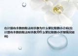 在计算有余数的除法时余数为什么要比除数小介绍(在计算有余数的除法时余数为什么要比除数小详细情况如何)