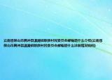 云南省保山市腾冲县滇滩镇联族村民委员会邮编是什么介绍(云南省保山市腾冲县滇滩镇联族村民委员会邮编是什么详细情况如何)