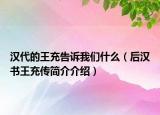 汉代的王充告诉我们什么（后汉书王充传简介介绍）