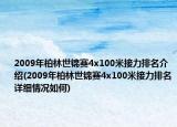 2009年柏林世锦赛4x100米接力排名介绍(2009年柏林世锦赛4x100米接力排名详细情况如何)