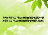 今天济南下雪了对这次疫情有好处吗介绍(今天济南下雪了对这次疫情有好处吗详细情况如何)