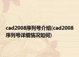 cad2008序列号介绍(cad2008序列号详细情况如何)