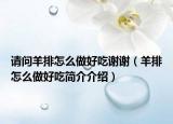 请问羊排怎么做好吃谢谢（羊排怎么做好吃简介介绍）