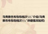 马克雅各布包包档次\