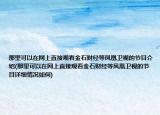 那里可以在网上直接观看金石财经等凤凰卫视的节目介绍(那里可以在网上直接观看金石财经等凤凰卫视的节目详细情况如何)