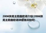 2006快男主题曲歌词介绍(2006快男主题曲歌词详细情况如何)