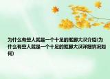 为什么有些人就是一个十足的抠脚大汉介绍(为什么有些人就是一个十足的抠脚大汉详细情况如何)