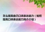 怎么提高自己口语表达能力（如何提高口语表达能力简介介绍）