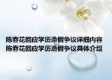 陈春花回应学历造假争议详细内容 陈春花回应学历造假争议具体介绍