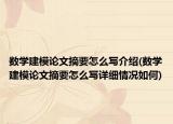 数学建模论文摘要怎么写介绍(数学建模论文摘要怎么写详细情况如何)