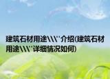 建筑石材用途\