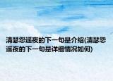 清瑟怨遥夜的下一句是介绍(清瑟怨遥夜的下一句是详细情况如何)