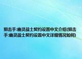 狙击手:幽灵战士契约设置中文介绍(狙击手:幽灵战士契约设置中文详细情况如何)