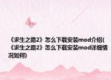 《求生之路2》怎么下载安装mod介绍(《求生之路2》怎么下载安装mod详细情况如何)