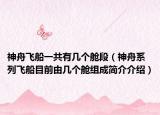 神舟飞船一共有几个舱段（神舟系列飞船目前由几个舱组成简介介绍）