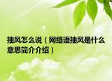 抽风怎么说（网络语抽风是什么意思简介介绍）