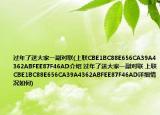 过年了送大家一副对联(上联CBE1BC88E656CA39A4362ABFEE87F46AD介绍 过年了送大家一副对联 上联CBE1BC88E656CA39A4362ABFEE87F46AD详细情况如何)