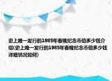 史上唯一发行的1985年春晚纪念币值多少钱介绍(史上唯一发行的1985年春晚纪念币值多少钱详细情况如何)
