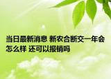 当日最新消息 新农合断交一年会怎么样 还可以报销吗
