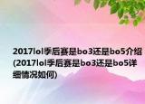 2017lol季后赛是bo3还是bo5介绍(2017lol季后赛是bo3还是bo5详细情况如何)