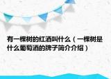 有一棵树的红酒叫什么（一棵树是什么葡萄酒的牌子简介介绍）