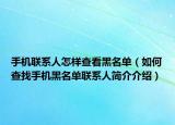 手机联系人怎样查看黑名单（如何查找手机黑名单联系人简介介绍）
