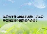 花花公子什么国家的品牌（花花公子品牌是哪个国的简介介绍）