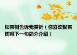 银杏树告诉我赏析（你喜欢银杏树吗下一句简介介绍）