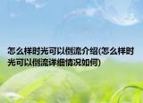 怎么样时光可以倒流介绍(怎么样时光可以倒流详细情况如何)